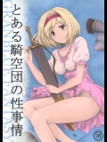 [あるぺじお]とある騎空団の性事情 (グランブルーファンタジー)