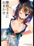 (COMIC1☆9) [車ヤ (RoGa)] 摩耶さまにおまかせ (艦隊これくしょん -艦これ-)