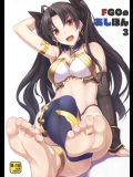 (C91) [ちゅらる庵 (なちゅらるとん)] FGOのあしぼん 3 (Fate Grand Order)_5