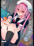 (C89) [膣からレバー (しせい)] コスプレ女装売り子春雨くん♂ (艦隊これくしょん -艦これ-)
