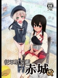 [めたもる (りょう)] 従軍慰安艦 赤城 改 (艦隊これくしょん-艦これ-)
