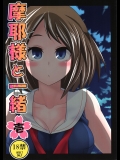 (砲雷撃戦!よーい!九戦目!) [市松稿行 (市原和真)] 摩耶様と一緒 壱 (艦隊これくしょん -艦これ-)_4