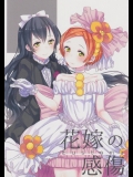 [ウメノトビラ (うめの)] 花嫁の感傷 (ラブライブ!)
