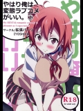(C84) [拡張パーツ (YOSHIKI)] やはり俺は変態ラブコメがいい。2 (やはり俺の青春ラブコメはまちがっている)