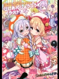 [こんなんで・いいんすか。]こしあんしょうこうめイラスト本(アイドルマスターシンデレラガールズ)