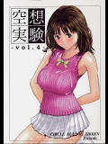 空想実験 vol.4