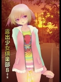 [ミントチョコレート (柚子ラムネ、蜷悠、たかぴ) 露出少女倶楽部8