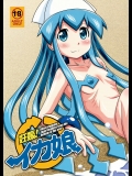 妊娠!イカ娘 (侵略!イカ娘)_3