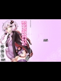 (ふたけっと12.5) [蒟蒻鍋 (magifuro蒟蒻)] ふたなりゆかりさんに逆アナル調教される本 (VOCALOID)