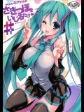 [ハースニール (みさくらなんこつ)] かわいいミクちゃんのさきっぽをいじるだけ#（シャープ） (VOCALOID)