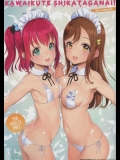 かわいくてしかたがない! 2016 SUMMER (ラブライブ! サンシャイン!!)