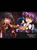 ぬえちゃんレイパー (東方) (非エロ)