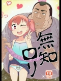 (COMIC1☆9) [暁勝家のサークル (暁勝家)] 無知ロリ
