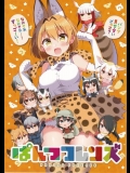 ぱんつフレンズ(けものフレンズ)