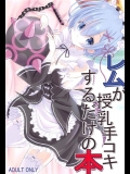 (C91) [Snow Child (そうだしんめ)] レムが授乳手コキするだけの本 (Re：ゼロから始める異世界生活)_5