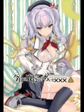 (サンクリ2016 Winter) [恋愛漫画家 (鳴瀬ひろふみ)] 今日の鹿島さんはちょっと××× (艦隊これくしょん -艦これ-)_2
