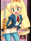 (C75) (同人誌) [かに家(かにゃぴぃ)] いいんちょう★いじり (ロックマン)