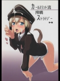 [狼狽亭] カールスラント流搾精ストラテジー (ストライクウィッチーズ)