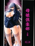 [サークル太平天国 (堀川悟郎)] 母娘倶楽部 上巻 (オリジナル)