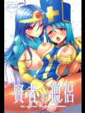 (C83) [CASMANIA (もずや紫)] 賢者×僧侶 (ドラゴンクエスト3)_3