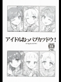 [有歯女陰(廣田眞胤)] アイドルおっパブカツドウ! (アイカツ!)