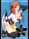 new!!ぐらたんをめしあがれ (銀魂)