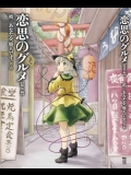 [あなたを、廃人です。] 恋思のグルメ総集編 (東方Project)