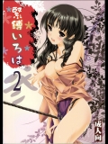 (C81) [HIGH RISK REVOLUTION (あいざわひろし)] 緊縛いろは 2 (花咲くいろは)
