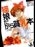 [黒鹿亭 (海野螢)] 猫娘だから貧乳本 (ゲゲゲの鬼太郎)