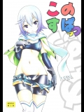 [UROBOROS]このすぱっつ (この素晴らしい世界に祝福を)