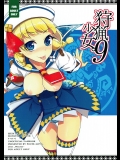 [ぽち小屋。]狩猟少女。9 (モンスターハンター)