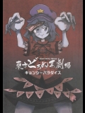 (C80) (同人誌) [屋代スペース少年団] 東方どろぬま劇場  キョンシーパラダイス  (東方) (非エロ)