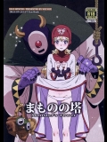 [VOLVOX (キザキ)] まものの塔 (ドラゴンクエスト2)