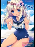 [きのこのみ] 秘書艦はろーちゃん (艦隊これくしょん -艦これ-)