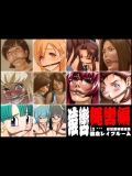 (同人CG集) [悪夢の宅配便] 欲望回帰 特選集-猿轡 in ・・・強姦レイプルーム縄編- (よろず)