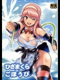 ひざまくら de ごほうび (ドリームクラブ)