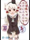 (C87) [揺れる蛍光灯 (西畑けい)] 天津風ちゃんがひどいことになるえろほん (艦隊これくしょん -艦これ-)