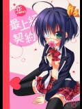 [眼帯少女中毒(中田瑠美)] 恋の最上級契約 (中二病でも恋がしたい!)