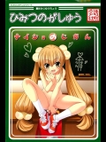 (C72) [kidnap company (さいとうつかさ)] ひみつのがしゅう ナイショのじかん (こどものじかん)