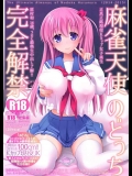 麻雀天使のどっち完全解禁 特別編 (咲 -Saki-,原村和)