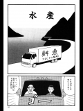 【山野一】水産