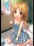 (同人誌) [ノラネコノタマ (雪野みなと)] とろけるみるくのかおり (C90)