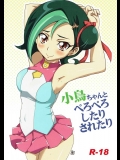 (C83) [BlueMage (あおいまなぶ)] 小鳥ちゃんとぺろぺろしたりされたり (遊戯王ZEXAL)