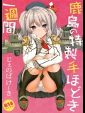 (C89) [じぇのばけーき (たかやKi)] 鹿島の特製手ほどき一週間 (艦隊これくしょん -艦これ-)_5