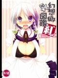 (例大祭7)(同人誌)[くぢらろじっく(くぢらん)、TOYBOX(といぼっくす)]幻想郷乳図