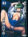 嗜虐幻想郷 終章 -東風谷早苗- (東方Project)