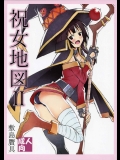 (C91) [敷島贋具 (敷島天気, 敷島昭太郎)] 祝女地図Ⅱ (この素晴らしい世界に祝福を!)