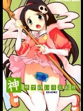 神のみぞ知るセカイ_31
