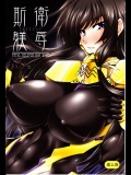 (サンクリ50)(同人誌) [寒天示現流] 斯衛躾辱 (マブラヴ)