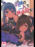 (C91) [ハイテクペンケース (Tam-U)] この因縁の二人で終止符を! (この素晴らしい世界に祝福を!)